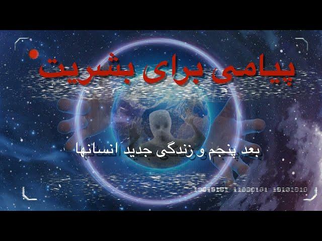 پیامی برای بشریت - بعد پنجم و زندگی جدید انسانها