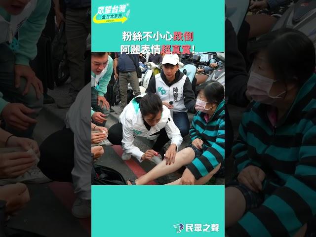 粉絲不小心跌倒 阿麗表情超真實!