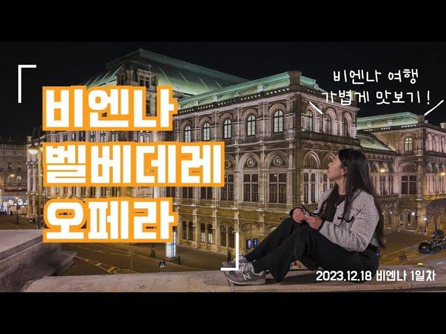 [오스트리아 여행 ep.03] 오페라극장 예매하기 전에 보세요 #비엔나여행 #오페라하우스