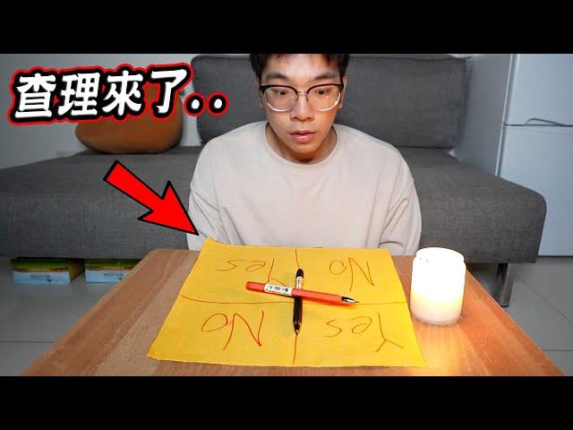 千萬不要在半夜三點挑戰查理查理挑戰... Charlie Charlie Pencil Game at 3 AM【希露弟弟啃雞腿】