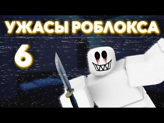 Кошмары и загадки Роблокса. Часть 6