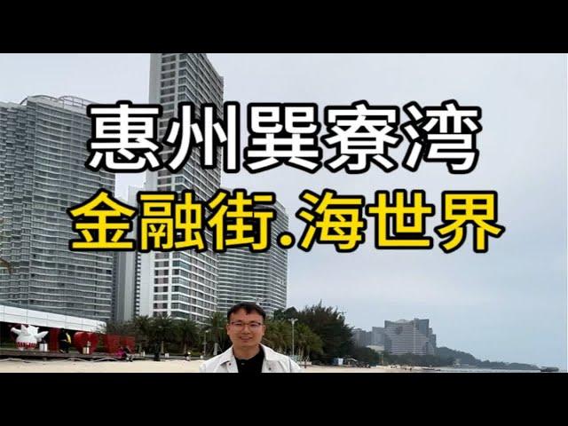 15万一套的惠州假海景房烂大街，30来万的真海景房却不多。舒服