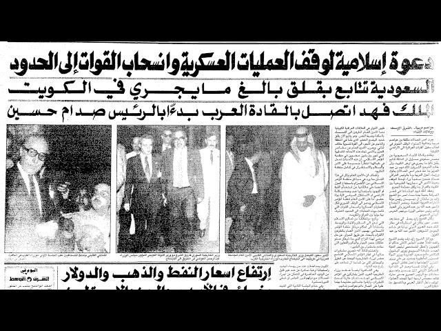#كتب_مسموعة | مذكرات يفجيني بريماكوف عن حرب الخليج - الحلقة ٤: الخطة السوفياتية لحل ازمة الكويت.
