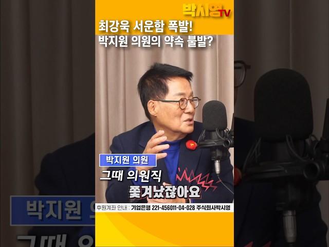최강욱 서운함 폭발! 박지원 의원의 약속 불발?