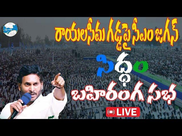 LIVE : APCMJagan public meeting at Raptadu in Anantapur District #siddham || Siddham Sabha iDream