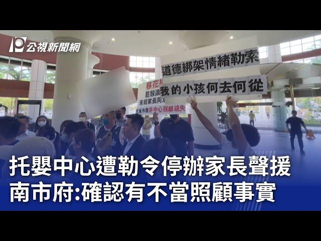 托嬰中心遭勒令停辦家長聲援 南市府：確認有不當照顧事實｜20240527 公視晚間新聞