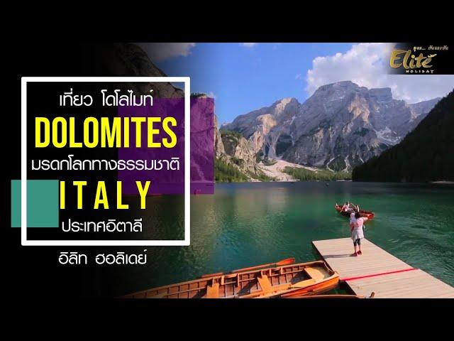 เที่ยว โดโลไมท์ Dolomites มรดกโลกทางธรรมชาติ ของอิตาลี | อิลิท ฮอลิเดย์