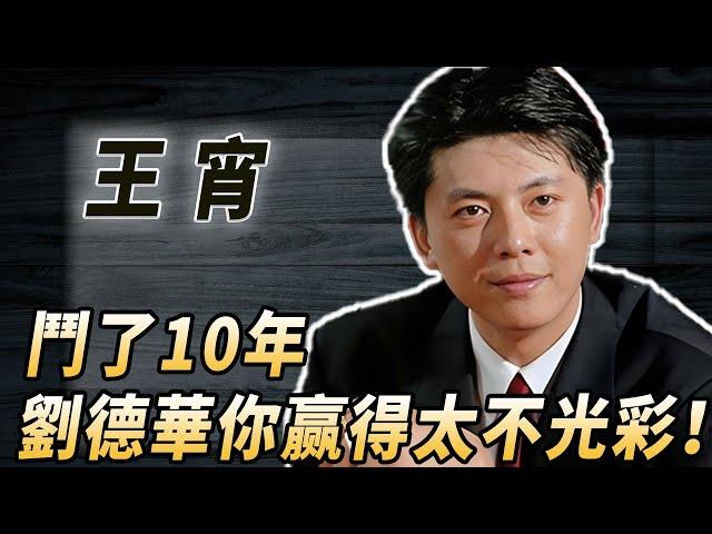 溫柔殺手王宵：最有氣質的反派演員，劉德華被碾壓，只有吳鎮宇的倪永孝能和他一決高下#酒池肉林錄#人物傳記#香港#黃金配角#王宵