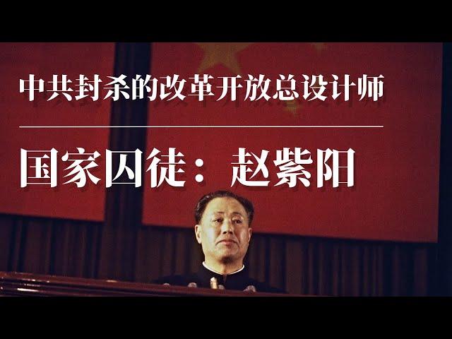 国家囚徒：赵紫阳 |中共封杀的改革开放总设计师 |中国最大民主改革派| 邓小平 | 胡耀邦 | 江泽民 | 陈云 |朱镕基