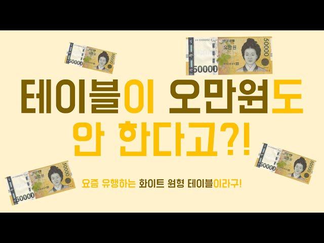 EP 10 | 테이블이 오만원도 안 한다고? | 좌식테이블 추천 | 화이트테이블 추천 | 2인가구 인테리어 | 1인테이블 | 아네마름 가구