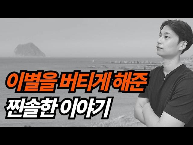 이별때문에 힘들 때 | 연애에서 진심이 될수록 두려울 때