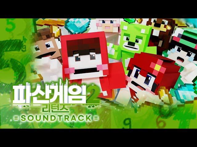 돈과 전략으로 상대방을 파산시켜 최강자를 가리자! - '파산게임2 리턴즈' SOUNDTRACK