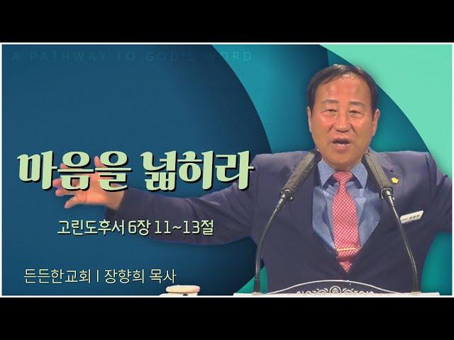 든든한교회 장향희 목사┃마음을 넓히라 [C채널] 말씀의창