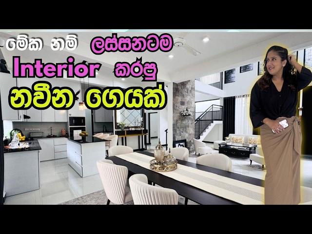 මේක නම් ලස්සනටම Interior කරපු ගෙයක් | Luxury Sri Lanka
