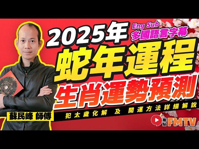 Master Su Minfeng predicts the fortune of the twelve zodiac animals for the Year of the Snake 2025