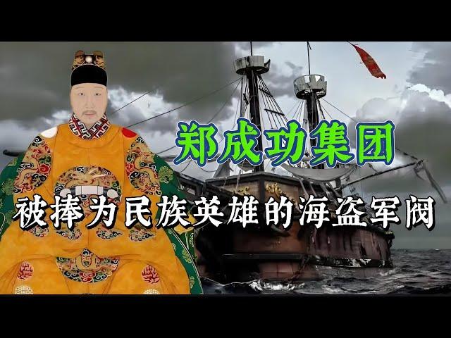 郑成功集团：被捧为民族英雄的海盗军阀