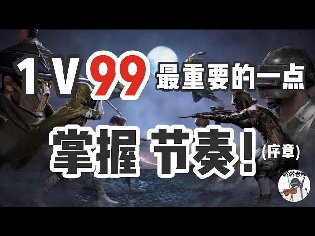 【和平精英教学】如何在1V99的战局中脱颖而出？教你掌握游戏节奏！（序章）丨PUBG Mobile