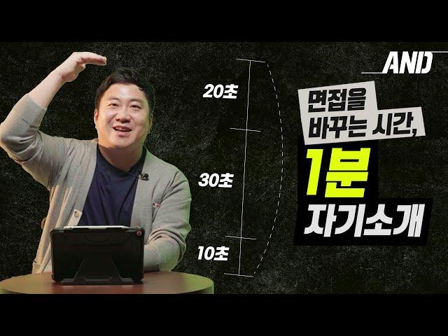 1분 자기소개 | 면접 자기소개 정석 3분 요약