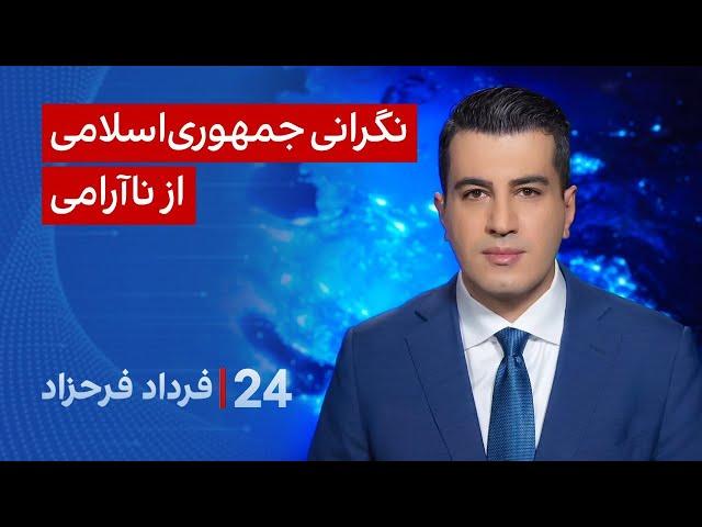 ‏‏‏﻿﻿۲۴ با فرداد فرحزاد: نگرانی جمهوری‌اسلامی از ناآرامی