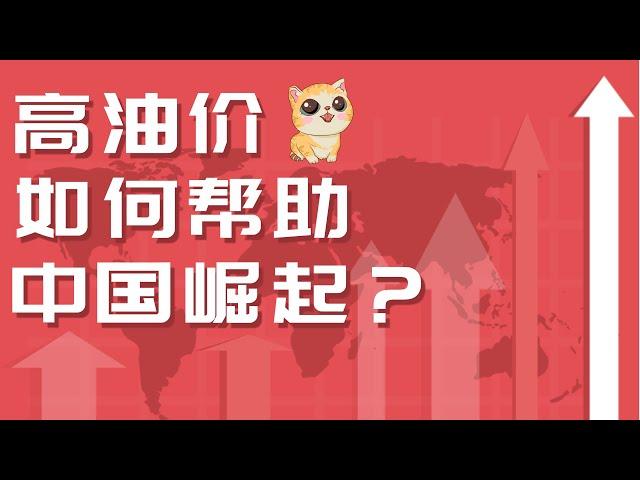 高油价为什么有利中国崛起？跳出经济思维，从宏观角度一窥真相！