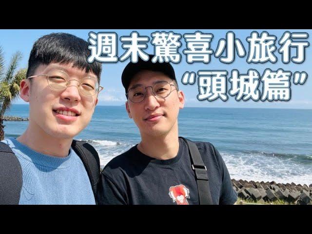 【驚喜小旅行】- 兩個大男孩的輕旅行.慢步調在頭城的兩天一夜.開箱新開幕絕美海景、百萬內裝民宿