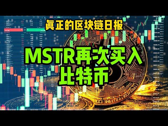 区块链日报（429）MSTR再次买入比特币