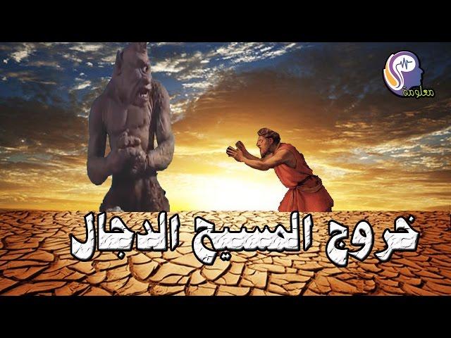 المسيح الدجال ومتى سيظهر وصراعه مع المهدى المنتظر وعيسى ابن مريم