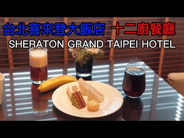 台北喜來登大飯店/SHERATON GRAND TAIPEI HOTEL/行政酒廊/十二廚餐廳早餐