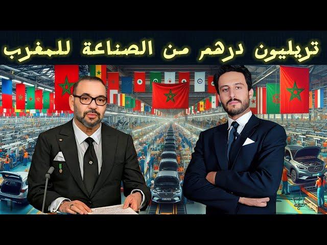 سياسة المغرب لربح تريليون درهم من صناعة السيارات سنويا ستجعل من المملكة مصنع أفريقيا الجديد