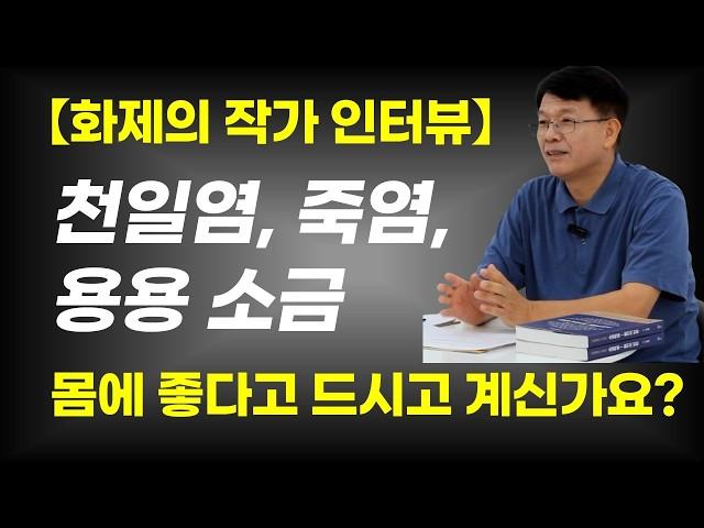 [20년 넘게 오로지  소금만 연구했습니다] 내 몸을 되살리는 진짜 소금을 알려드립니다 / 지금 드시는 천일염,죽염,용융소금의 근본적인 문제점은?