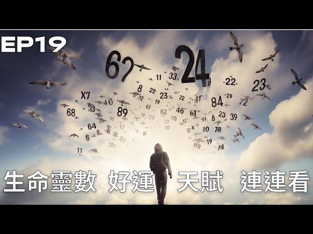 神仙補習班EP19｜生命靈數九宮格-人際關係連連看