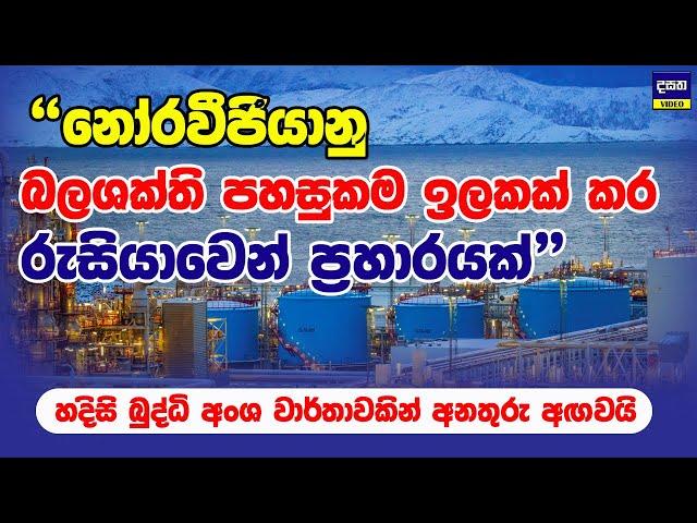 නෝර්වීජියානු බලශක්තියට රුසියාව කරන්න යන දේ | Russia attack