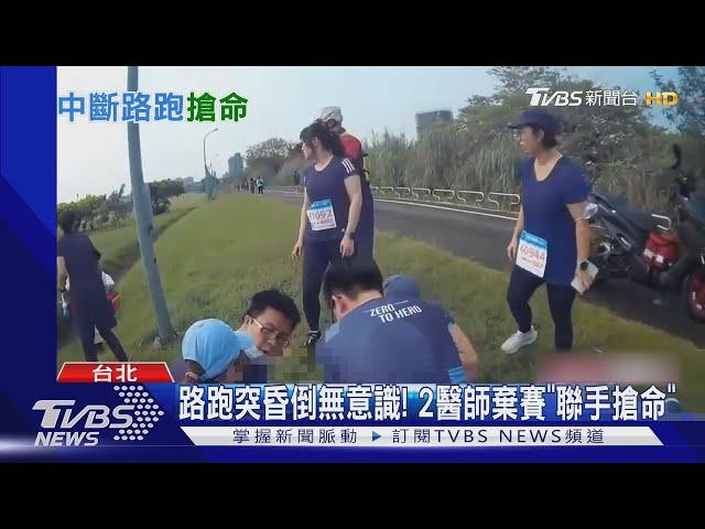 路跑突昏倒無意識! 2醫師棄賽「聯手搶命」｜TVBS新聞