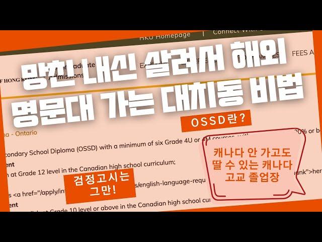 캐나다 고교졸업장, OSSD란 무엇인가? #캐나다고교졸업장 #ossd #온타리오졸업장