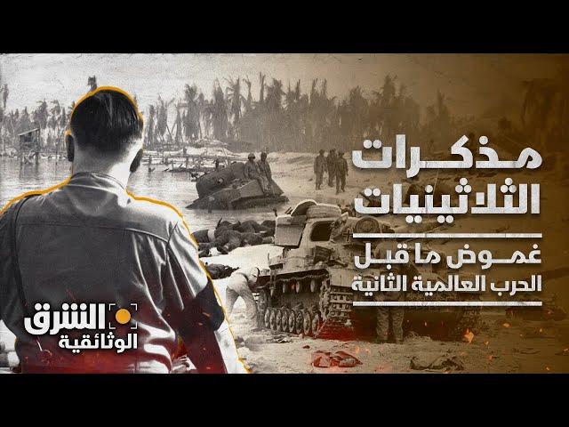 مذكرات الثلاثينيات | غموض وكواليس ما قبل الحرب العالمية الثانية - الشرق الوثائقية