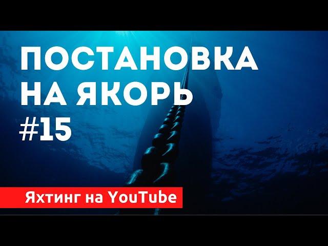 Доступный Яхтинг |  Как встать на якорь | Яхтенная Школа Савельева Михаила