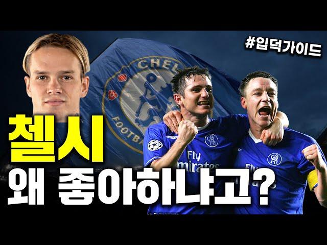 [EPL 입덕 가이드] 첼시를 좋아하는 이유는?