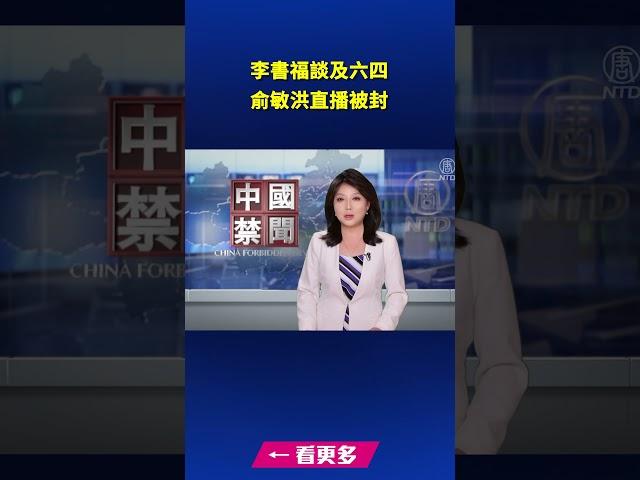 李書福談及六四 俞敏洪直播被封｜ #新唐人電視台