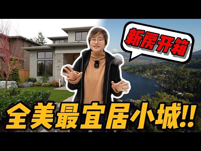 全美最宜居城市！为什么新移民都喜欢Sammamish？