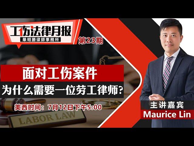 面对工伤案件 为什么需要一位劳工律师？《工伤法律月报》第23期2022.07.12