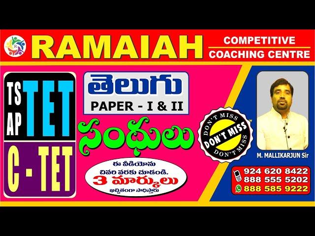 TS,AP-TET ,C-TET TELUGU PAPER -1 & 2 సంధులు || M.MALLIKARJUNA SIR .