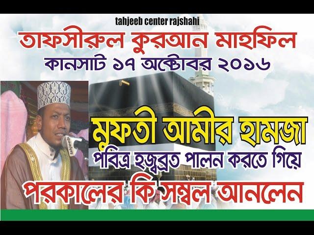 Bangla Islamic Waz 2018 "পরকালের সম্বল সংগ্রহ করবো কিভাবে" Maulana Amir Hamza