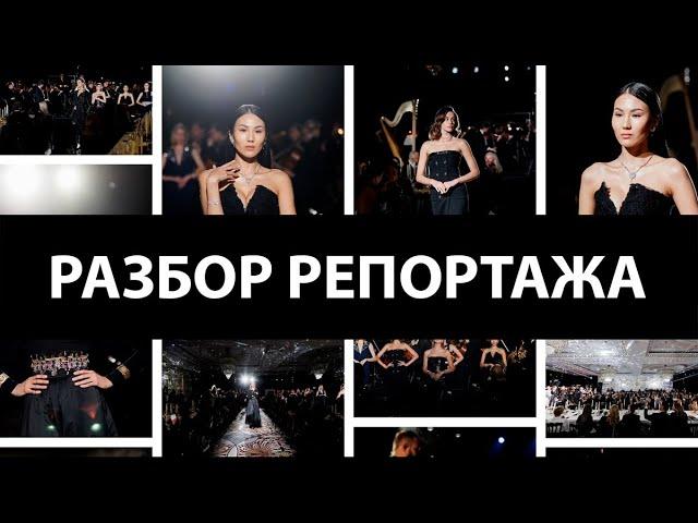 РАЗБОР РЕПОРТАЖА - мероприятие CHANEL