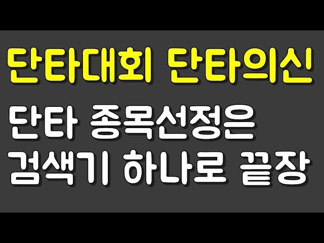 단타의신은 없었다  단타 검색기 이거하나로 끝낸다