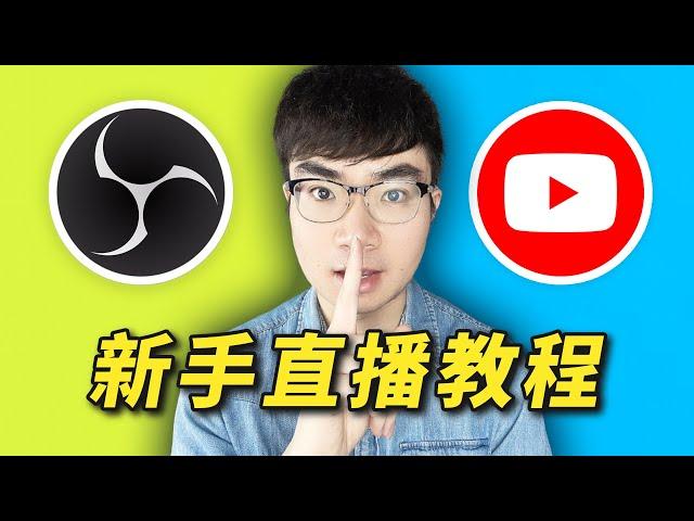 【YouTube直播教學】如何用免費軟體OBS在YouTube上直播（2023更新版）