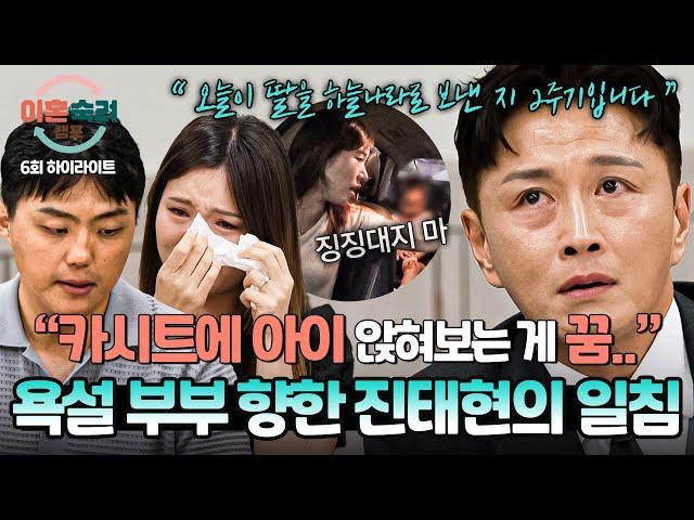 [하이라이트] 누군가에겐 꿈인 아이와의 평범한 일상… 진태현, 감사함을 잃은 '욕설 부부'를 향한 눈물의 일침 | 이혼숙려캠프 | JTBC 240919 방송