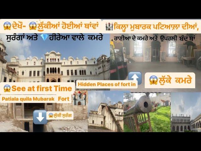 Watch- hidden spots in quila Mubarak Patiala, ਦੇਖੌ- ਕਿਲਾ ਮੁਬਾਰਕ ਪਟਿਆਲ਼ਾ ਦੀਆਂ ਲੁਪਤ ਥਾਂਵਾਂ #youtube