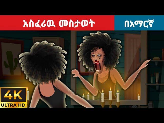 አስፈሪዉ መስታወት l Teret Teret l ተረት ተረት l Amharic Fairy Tales 2024 kungufu panda peacock