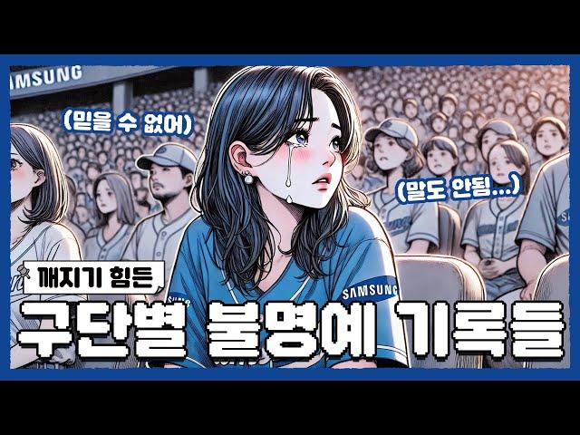 AI가 알려주는 프로야구 구단별 불명예 기록들 | 