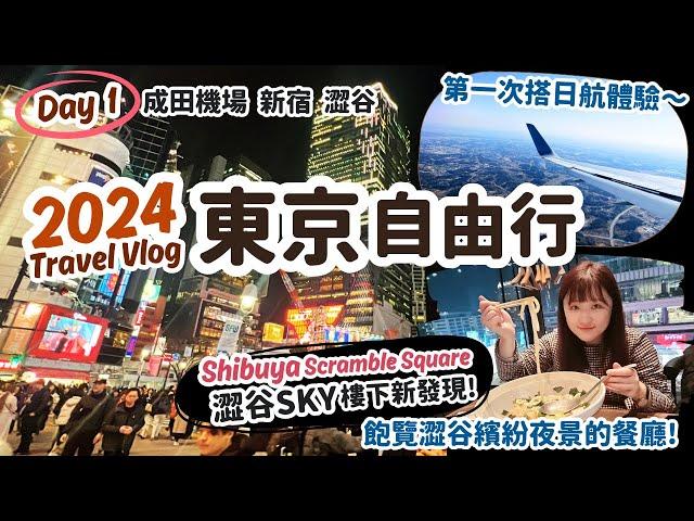 東京自由行2024 Day1｜日航飛行初體驗，機場成田特快交通購票原來很簡單！澀谷SKY樓下超美夜景餐廳，新宿燦路都飯店驚喜開箱，澀谷忠犬八公｜日本東京旅遊Vlog